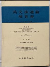 英文法通論解答書　訂正版