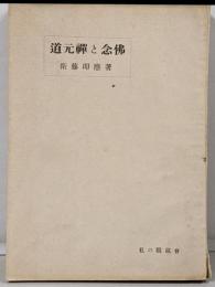 道元禪と念佛