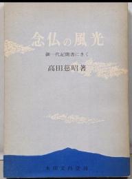 念仏の風光 : 御一代記聞書にきく
