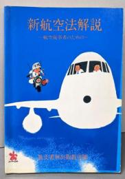 新航空法解説: 航空従事者のための