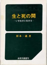 生と死の間 : 生き生きとした生き方を学ぶ [増補版]