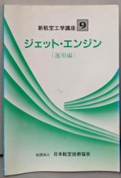 ジェット・エンジン 運用編<新航空工学講座 第9巻>