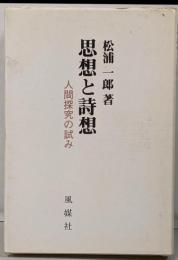 思想と詩想 : 人間探究の試み