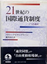 21世紀の国際通貨制度 : 二つの選択