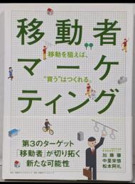 移動者マーケティング : 移動を狙えば、”買う”はつくれる。