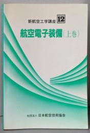 「航空電子装備」(上)新航空工学講座 (12)