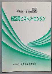 航空用ピストン・エンジン　新航空工学講座 6