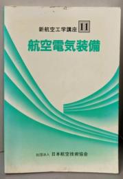 「航空電気装備」新航空工学講座 (11)