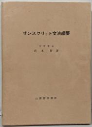 サンスクリット文法網要