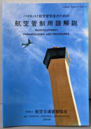 航空管制用語解説 パイロットと航空管制官のための