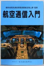 航空通信入門 第2版