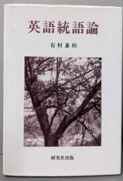 英語統語論