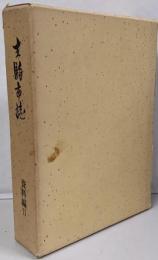 生駒市誌　資料編　2