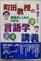 町田教授の英語のしくみがわかる言語学講義