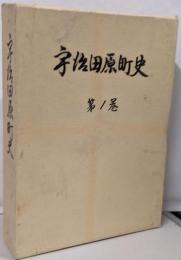宇治田原町史 第1巻