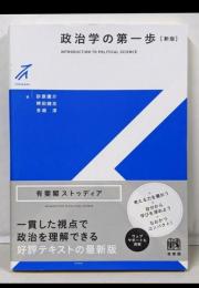 政治学の第一歩〔新版〕 (有斐閣ストゥディア)