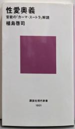 性愛奥義 :官能の『カーマ・スートラ』解読<講談社現代新書>