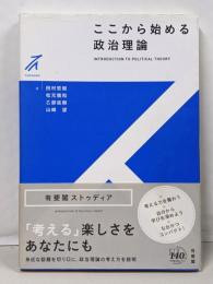 ここから始める政治理論<有斐閣ストゥディア>
