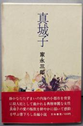 真城子