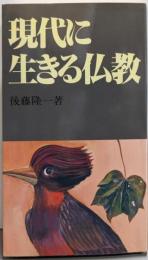 現代に生きる仏教