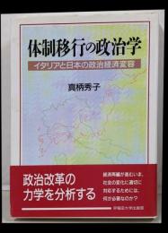 体制移行の政治学 : イタリアと日本の政治経済変容