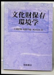 文化財保存環境学
