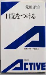 日記をつける (岩波アクティブ新書 16)
