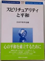 スピリチュアリティと平和 (平和研究第32号)
