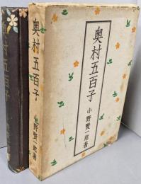 奥村五百子(改訂第13版）