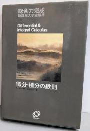 微分・積分の鉄則 : 総合力完成新課程大学受験用