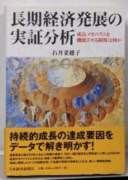 長期経済発展の実証分析 :成長メカニズムを機能させる制度は何か