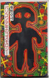 パソコン少年のコスモロジー : 情報の文化人類学