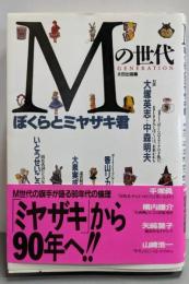 Mの世代: ぼくらとミヤザキ君