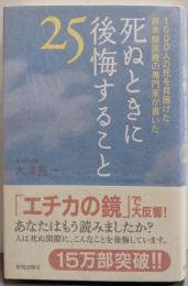 死ぬときに後悔すること25 :1000人の死を見届けた終末期医療の専門家が書いた