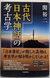 古代日本神話の考古学