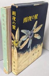 雨夜の星