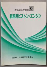 航空用ピストン・エンジン<新航空工学講座　6>