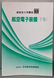 航空電子装備（下巻） 新航空工学講座 (13)