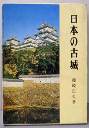 日本の古城〈1〉中部・近畿編