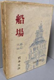 船場<風土記大阪 ; 第1集>