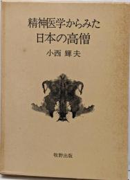 精神医学からみた日本の高僧