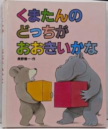 くまたんのどっちがおおきいかな<くまたんとあそぼう 7>