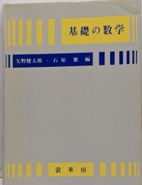 基礎の数学