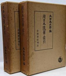 日本随筆索引　正続 2冊セット