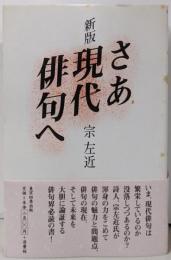 さあ現代俳句へ 新版