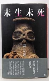未生未死