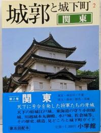 城郭と城下町〈2〉関東─東京・神奈川・千葉・埼玉・栃木・群馬・茨城