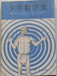 少年数学史─数のおいたちからコンピュータまで