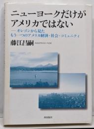 ニューヨークだけがアメリカではない :オレゴンから見たもう一つのアメリカ経済・社会・コミュニティ