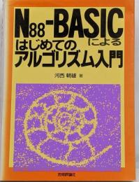 N88-BASICによるはじめてのアルゴリズム入門